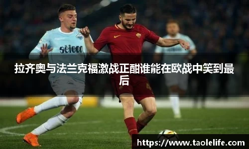 拉齐奥与法兰克福激战正酣谁能在欧战中笑到最后