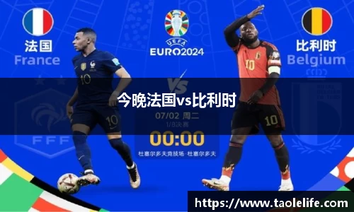 今晚法国vs比利时