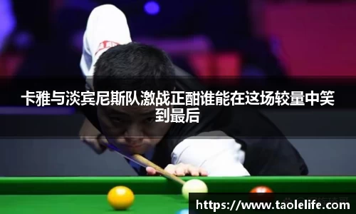 卡雅与淡宾尼斯队激战正酣谁能在这场较量中笑到最后