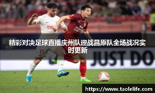 精彩对决足球直播庆州队迎战昌原队全场战况实时更新
