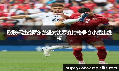 欧联杯激战萨尔茨堡对决罗森博格争夺小组出线权