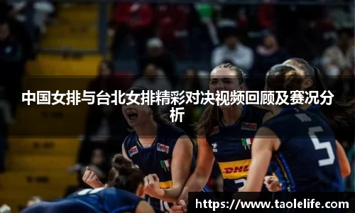 中国女排与台北女排精彩对决视频回顾及赛况分析