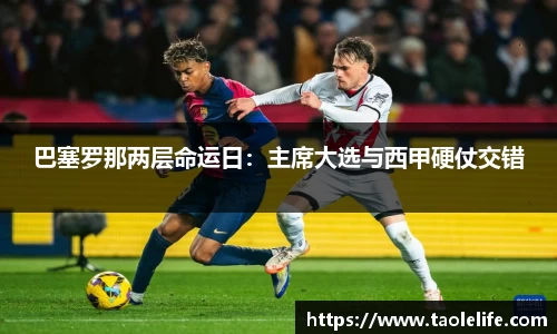 巴塞罗那两层命运日：主席大选与西甲硬仗交错