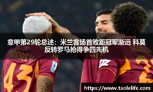 意甲第29轮总述：米兰客场首败距冠军渐远 科莫反转罗马抢得争四先机