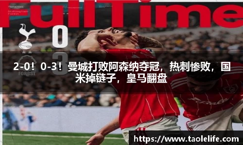 2-0！0-3！曼城打败阿森纳夺冠，热刺惨败，国米掉链子，皇马翻盘