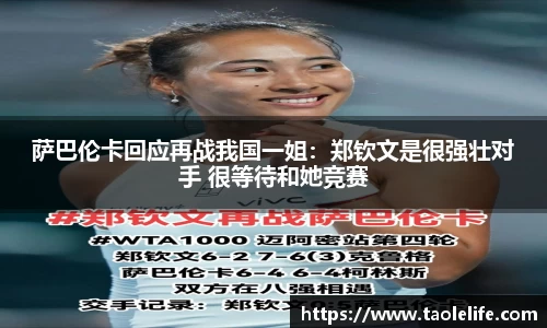 萨巴伦卡回应再战我国一姐：郑钦文是很强壮对手 很等待和她竞赛