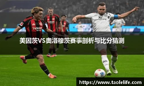 美因茨VS奥洛穆茨赛事剖析与比分猜测
