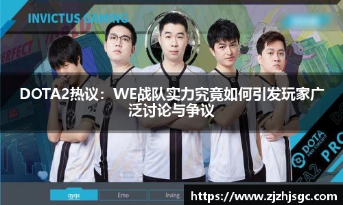多宝电竞DOTA2热议：WE战队实力究竟如何引发玩家广泛讨论与争议